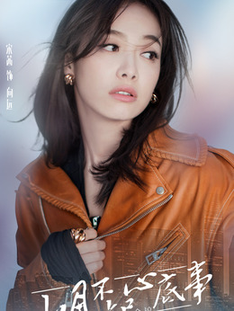 山月不知心底事剧情介绍_宅剧情