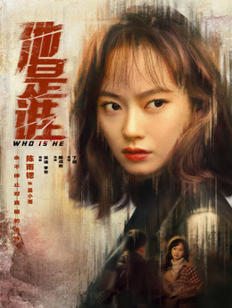 他是谁剧情介绍_宅剧情
