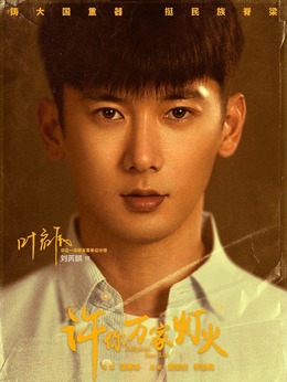 许你万家灯火剧情介绍_宅剧情