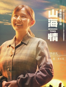 山海情剧情介绍_宅剧情