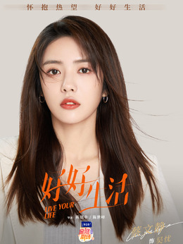 好好生活剧情介绍_宅剧情