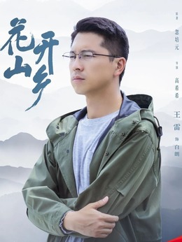 花开山乡剧情介绍_宅剧情