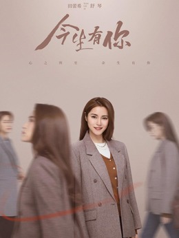 今生有你剧情介绍_宅剧情