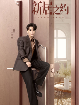 新居之约剧情介绍_宅剧情