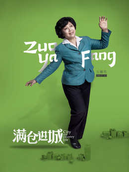 满仓进城剧情介绍_宅剧情