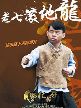 傻儿传奇剧情介绍_宅剧情