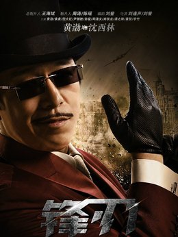 锋刃剧情介绍_宅剧情