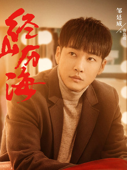 经山历海剧情介绍_宅剧情