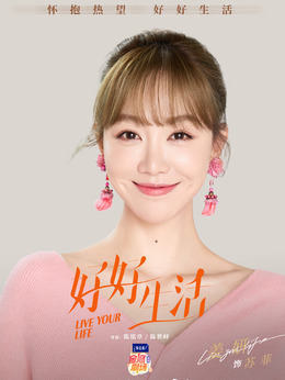 好好生活剧情介绍_宅剧情