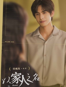 以家人之名剧情介绍_宅剧情