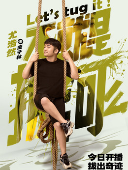 不就是拔河么剧情介绍_宅剧情