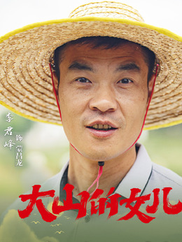 大山的女儿剧情介绍_宅剧情