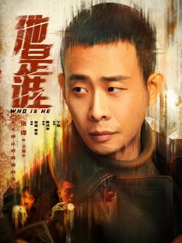 他是谁剧情介绍_宅剧情