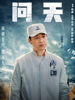 问天剧情介绍_宅剧情