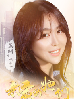 亲爱的她们剧情介绍_宅剧情