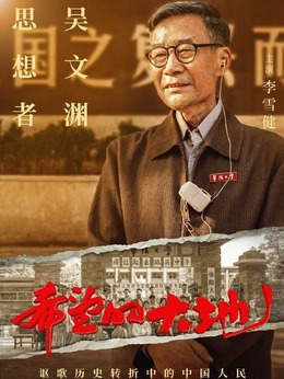 希望的大地剧情介绍_宅剧情