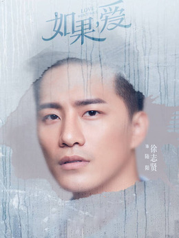 如果，爱剧情介绍_宅剧情