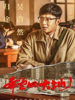 希望的大地剧情介绍_宅剧情