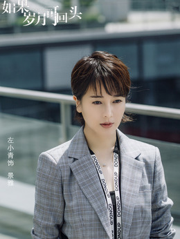 如果岁月可回头剧情介绍_宅剧情