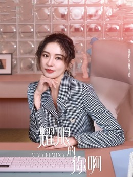 耀眼的你啊剧情介绍_宅剧情