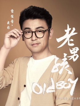 老男孩剧情介绍_宅剧情