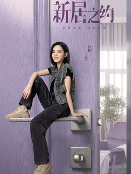 新居之约剧情介绍_宅剧情