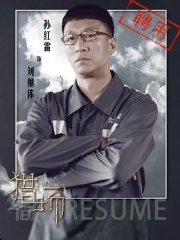 猎场剧情介绍_宅剧情