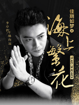 海上繁花剧情介绍_宅剧情