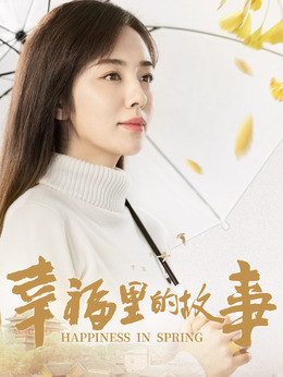 幸福里的故事剧情介绍_宅剧情