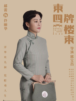 东四牌楼东剧情介绍_宅剧情