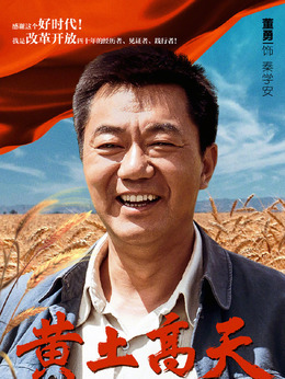 黄土高天剧情介绍_宅剧情