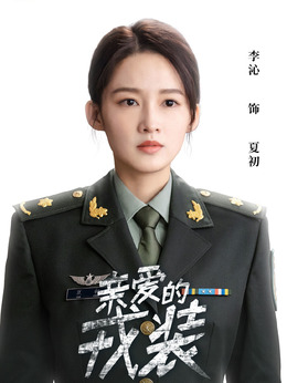 爱上特种兵剧情介绍_宅剧情