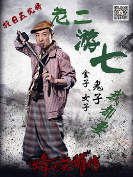 烽火英雄传剧情介绍_宅剧情