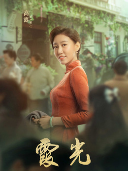 霞光剧情介绍_宅剧情