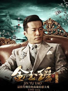 金玉瑶之一诺千金剧情介绍_宅剧情