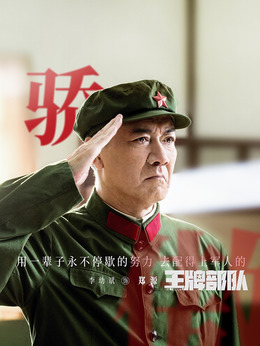 王牌部队剧情介绍_宅剧情