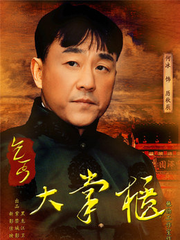 传奇大掌柜剧情介绍_宅剧情