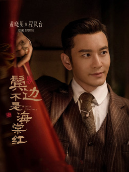 鬓边不是海棠红剧情介绍_宅剧情