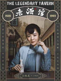 老酒馆剧情介绍_宅剧情