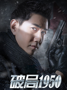 破局1950剧情介绍_宅剧情