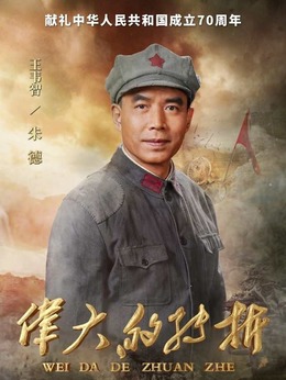 伟大的转折剧情介绍_宅剧情