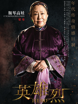 英雄烈剧情介绍_宅剧情