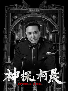 神探柯晨剧情介绍_宅剧情