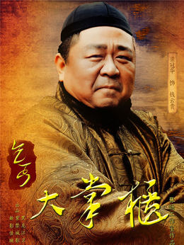 传奇大掌柜剧情介绍_宅剧情