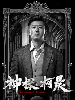 神探柯晨剧情介绍_宅剧情