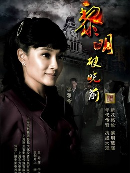 黎明破晓前剧情介绍_宅剧情