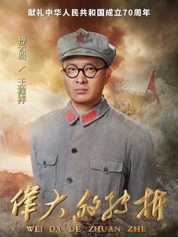 伟大的转折剧情介绍_宅剧情