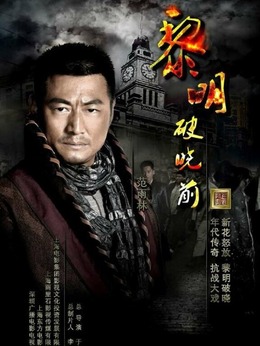 黎明破晓前剧情介绍_宅剧情