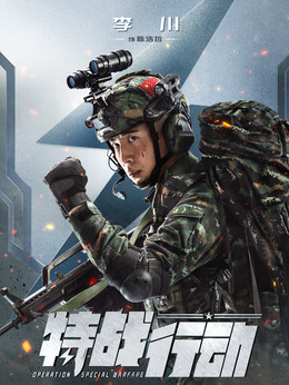 特战行动剧情介绍_宅剧情