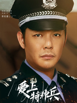 爱上特种兵剧情介绍_宅剧情